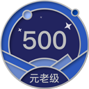 前 500 名注册用户